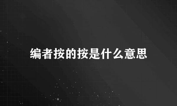 编者按的按是什么意思