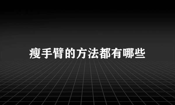 瘦手臂的方法都有哪些