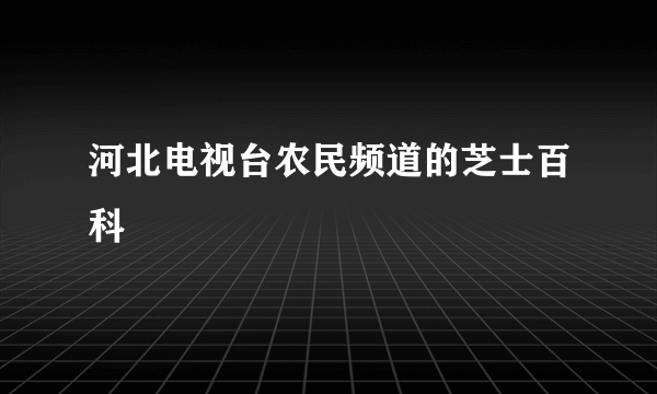 河北电视台农民频道的芝士百科