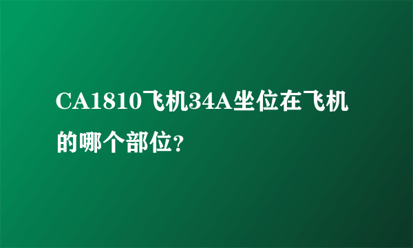 CA1810飞机34A坐位在飞机的哪个部位？