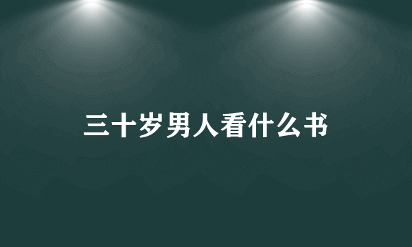 三十岁男人看什么书