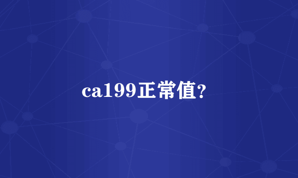 ca199正常值？