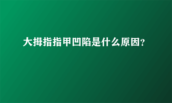 大拇指指甲凹陷是什么原因？