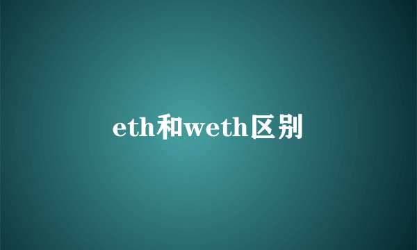 eth和weth区别