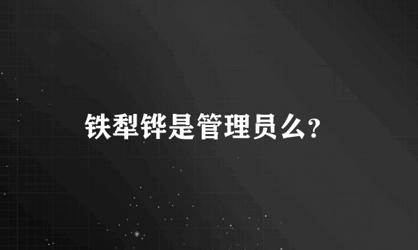 铁犁铧是管理员么？