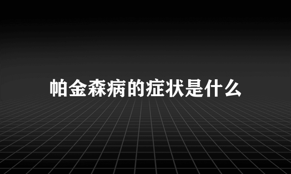 帕金森病的症状是什么