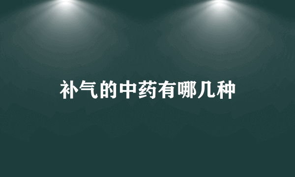 补气的中药有哪几种