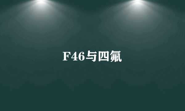 F46与四氟