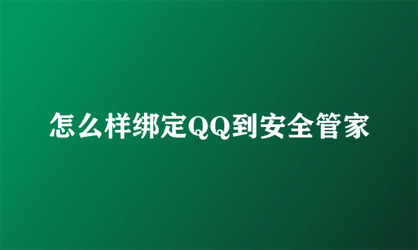 怎么样绑定QQ到安全管家