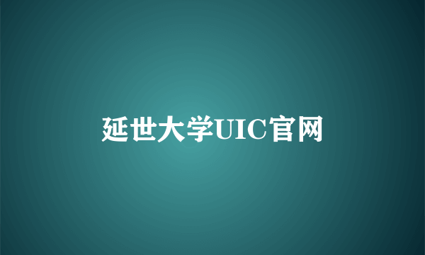 延世大学UIC官网