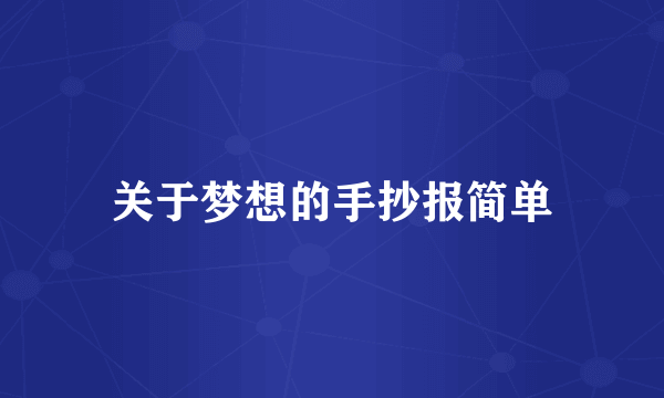 关于梦想的手抄报简单