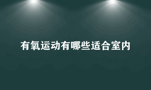 有氧运动有哪些适合室内