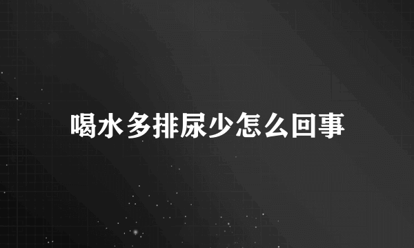 喝水多排尿少怎么回事