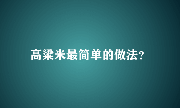 高粱米最简单的做法？