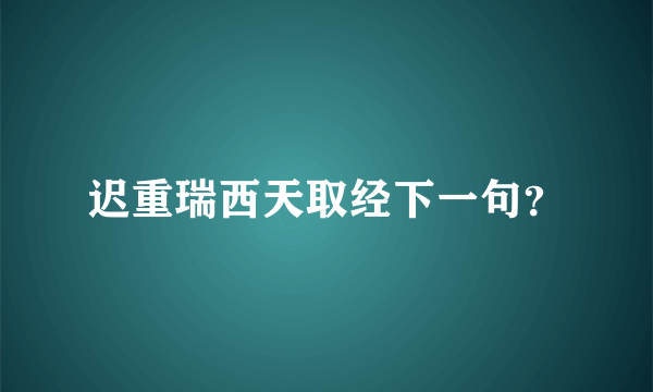 迟重瑞西天取经下一句？