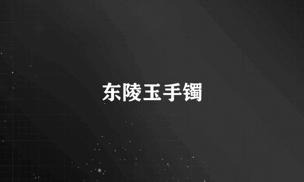 东陵玉手镯