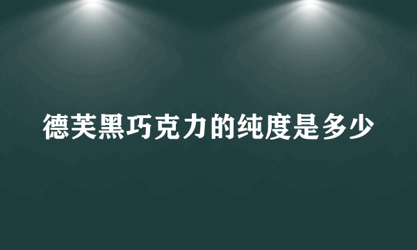 德芙黑巧克力的纯度是多少