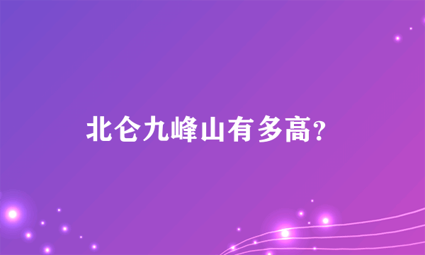 北仑九峰山有多高？