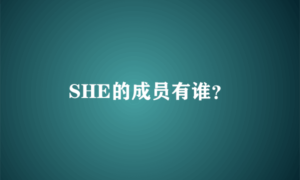 SHE的成员有谁？