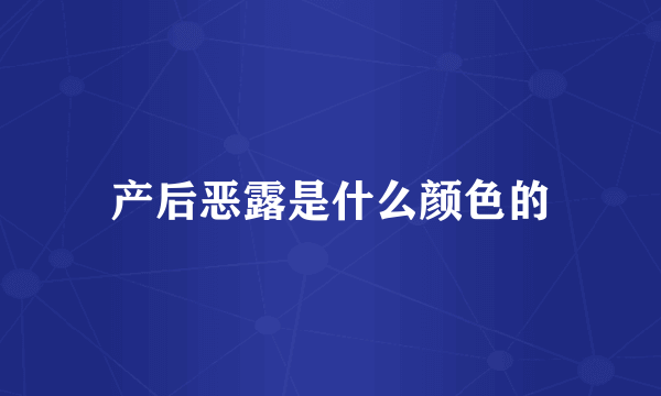 产后恶露是什么颜色的