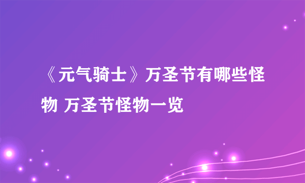 《元气骑士》万圣节有哪些怪物 万圣节怪物一览