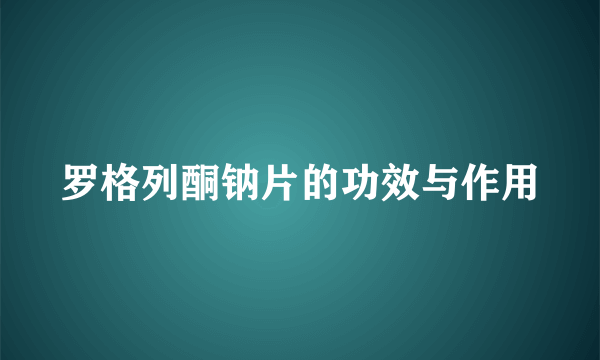 罗格列酮钠片的功效与作用