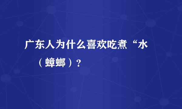 广东人为什么喜欢吃煮“水曱甴（蟑螂）？