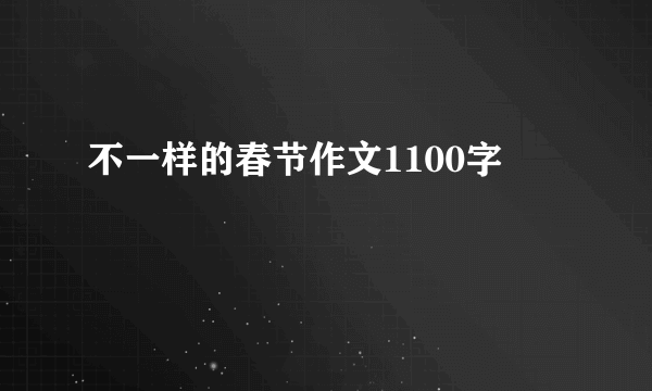 不一样的春节作文1100字