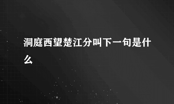 洞庭西望楚江分叫下一句是什么