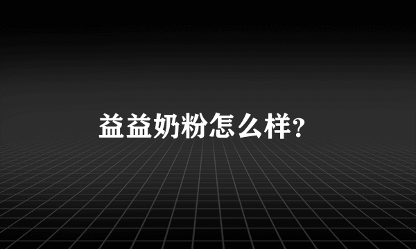 益益奶粉怎么样？