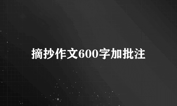 摘抄作文600字加批注