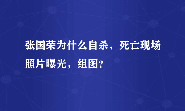 张国荣为什么自杀，死亡现场照片曝光，组图？