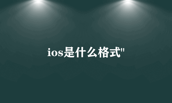 ios是什么格式