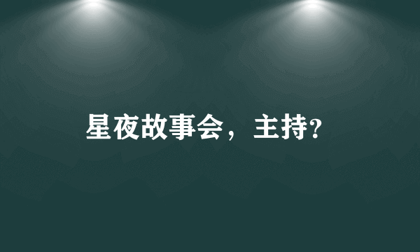 星夜故事会，主持？