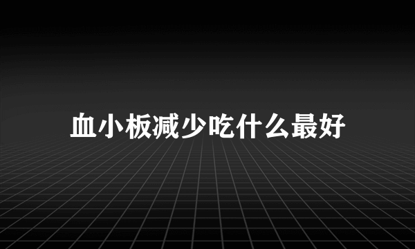 血小板减少吃什么最好