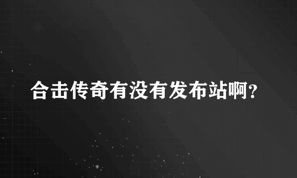 合击传奇有没有发布站啊？