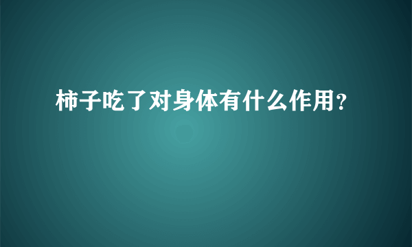 柿子吃了对身体有什么作用？