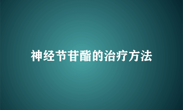 神经节苷酯的治疗方法