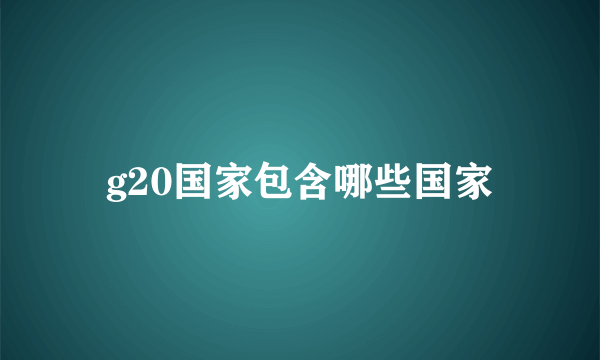 g20国家包含哪些国家