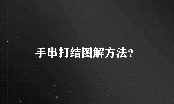 手串打结图解方法？