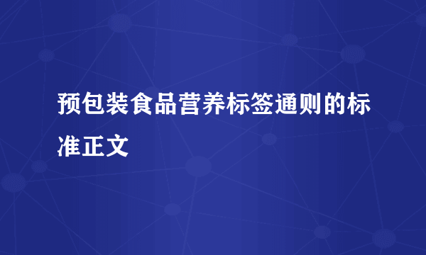 预包装食品营养标签通则的标准正文