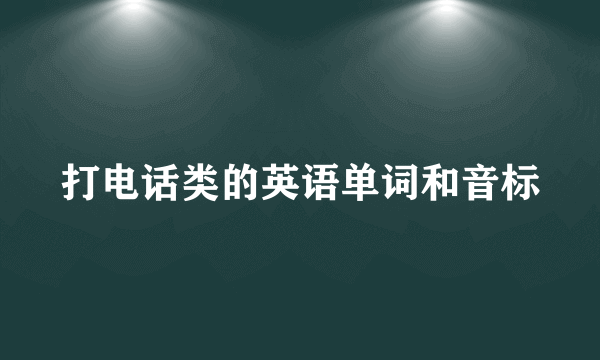 打电话类的英语单词和音标