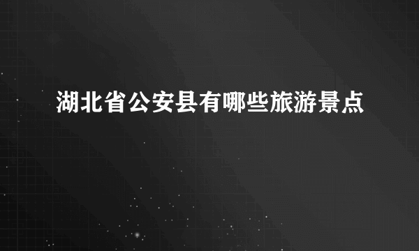 湖北省公安县有哪些旅游景点