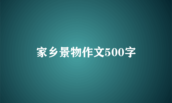 家乡景物作文500字