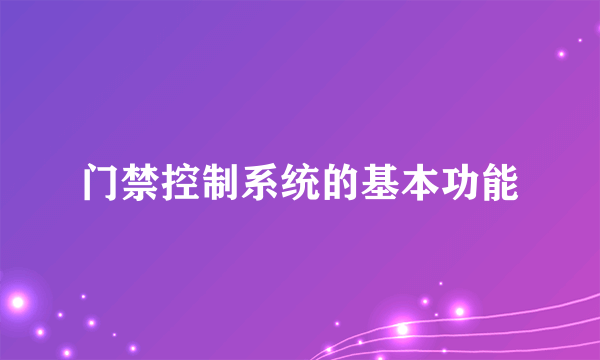 门禁控制系统的基本功能