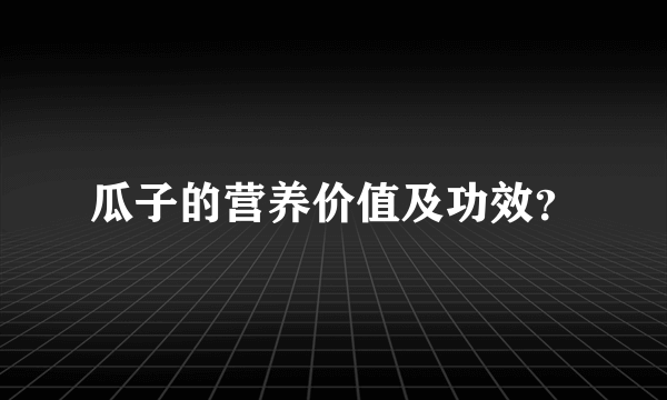 瓜子的营养价值及功效？