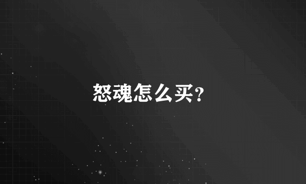 怒魂怎么买？