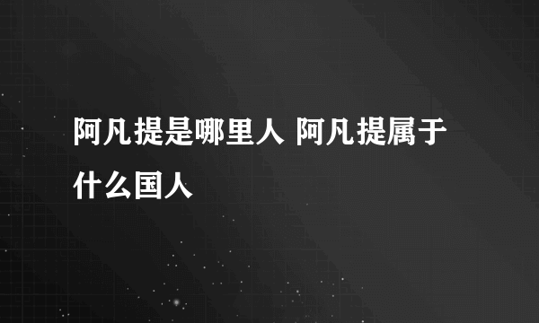 阿凡提是哪里人 阿凡提属于什么国人