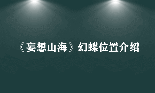 《妄想山海》幻蝶位置介绍