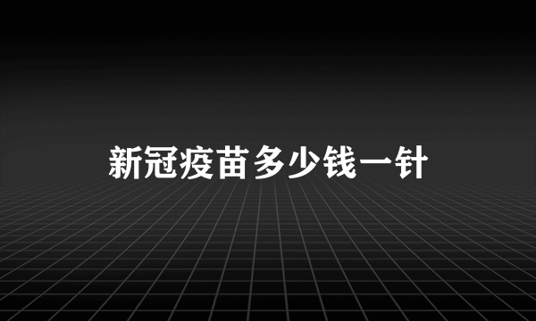 新冠疫苗多少钱一针